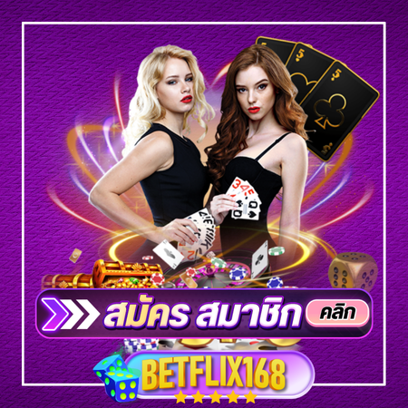 BETFLIX168 เว็บคาสิโนออนไลน์ ยอดนิยม มาแรงที่สุดในตอนนี้ การันตีเล่นง่าย ได้เงินจริง